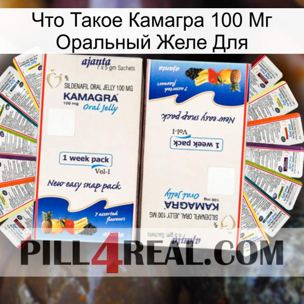 Что Такое Камагра 100 Мг Оральный Желе Для kamagra1.jpg